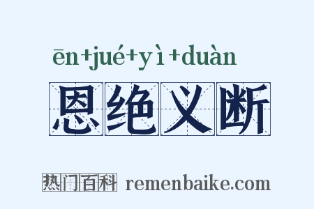 恩绝义断是什么意思的图片